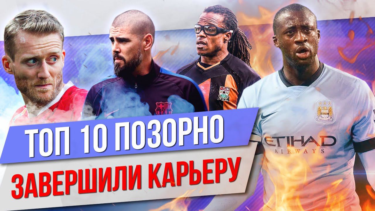ТОП 10 Позорно завершили карьеру