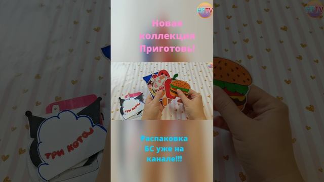 Приготовь??? Распаковка БС?Pusheen?Back to school?Куроми?Тока Бока?♀️ Уже на канале? смотреть онлайн