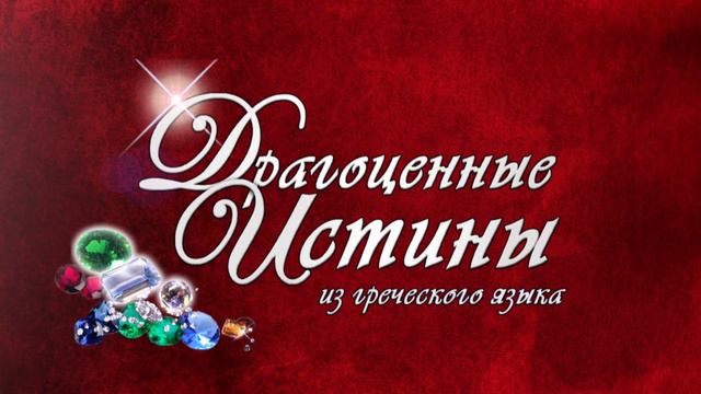 Драгоценные истины. 23 Февраля. Гнилое слово смотреть онлайн