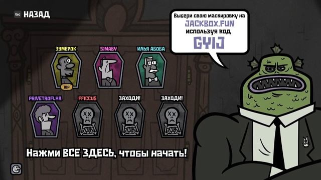 Играй с нами на jackbox.fun любая игра. Заходи смотреть онлайн
