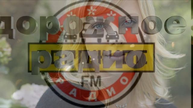 ТЫ НА ДОРОЖНОЕ РАДИО смотреть онлайн