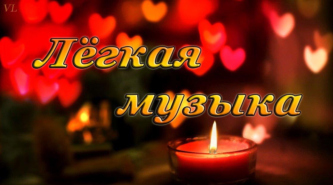 ЛЁГКАЯ МУЗЫКА смотреть онлайн