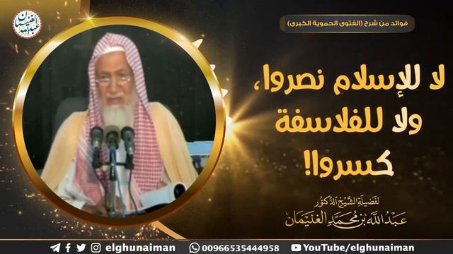لا للإسلام نصروا، ولا للفلاسفة كسروا ! | الشيخ أ.د عبدالله الغنيمان смотреть онлайн