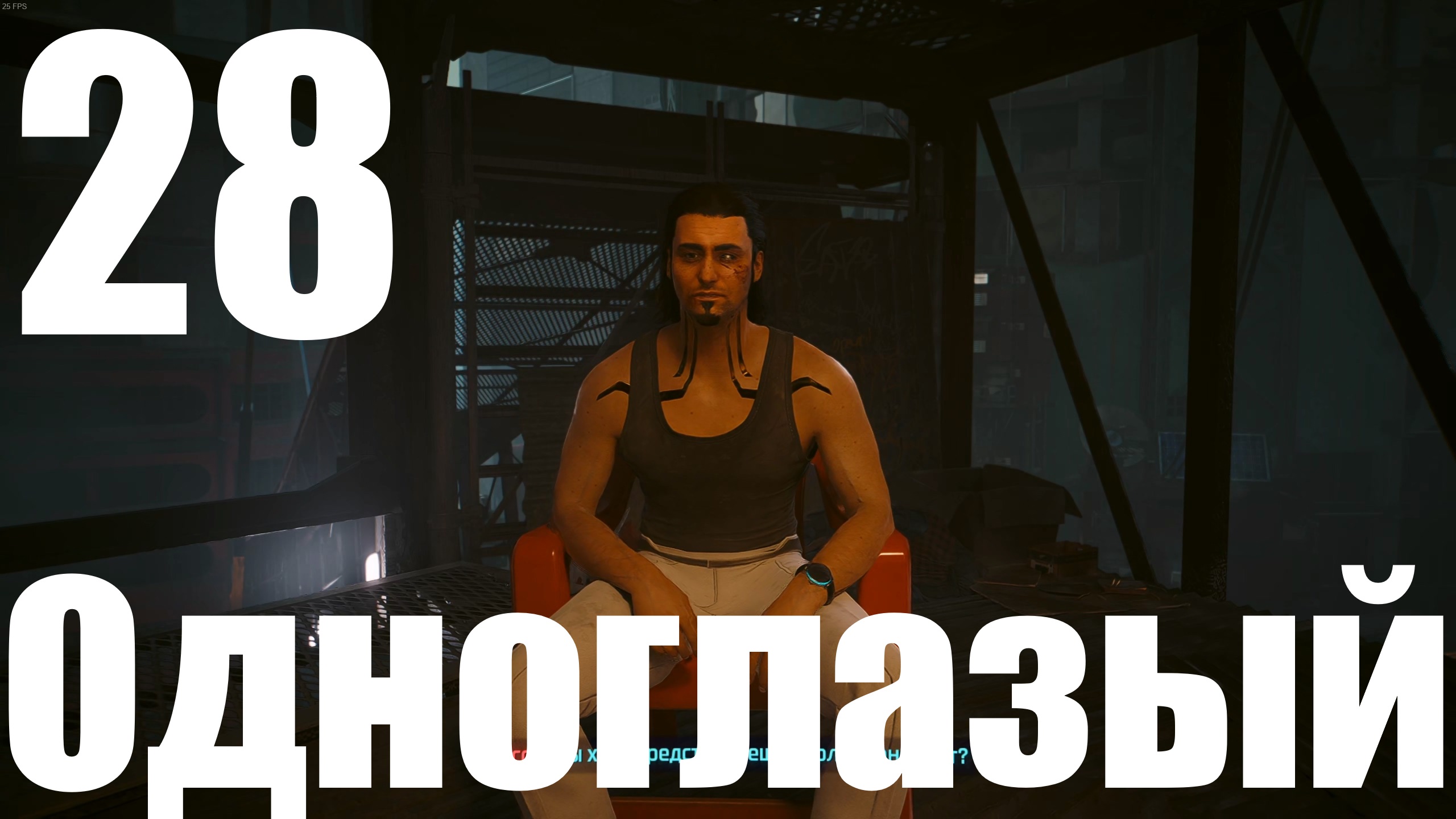 Прохождение игры Cyberpunk 2077 2.0 №28 - Призрачная свобода - Одноглазый