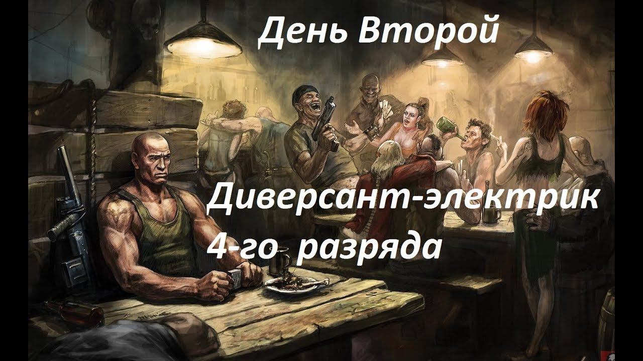 Санитары подземелий. Прохождение игры #2. Диверсант-электрик 4 разряда. Осваиваюсь в банде.
