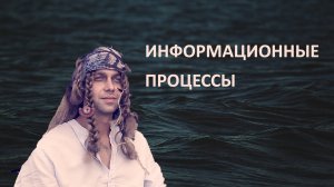 7 класс. Информатика. Информационные процессы