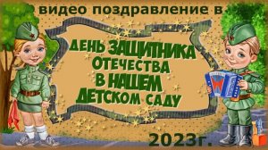 Видео поздравление от воспитателей к 23 февраля 2023г.,  МБДОУ №206 г. Красноярск