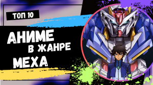 Топ 10 аниме в жанре МЕХА - Роботы это Мощно
