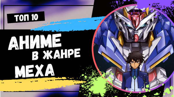 Топ 10 аниме в жанре МЕХА - Роботы это Мощно