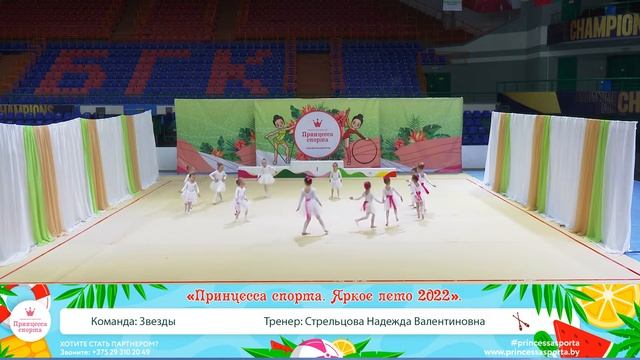 Принцесса спорта Яркое лето 2022 Брест 08 05 2022 - 16.30 - Команда Звезды Тренер Стрельцова Н. В. смотреть онлайн