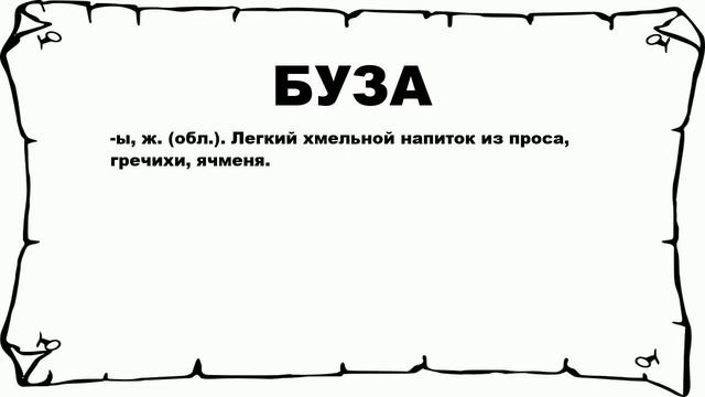 БУЗА - что это такое? значение и описание