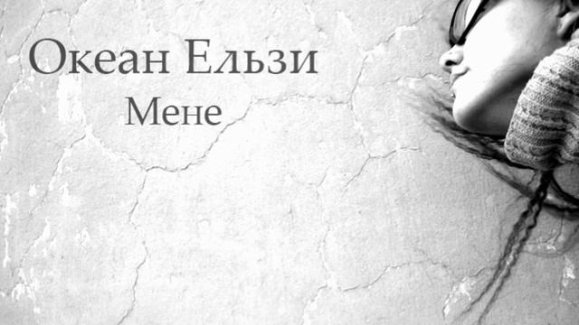 Океан Ельзи - Мене смотреть онлайн