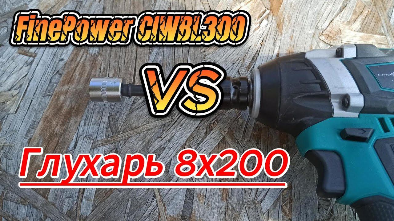 FinePower CIWBL300 - закручиваем глухарь 8х200