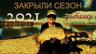 Сезон рыбалки 2021г. ЗАКРЫТ!!!!. смотреть онлайн