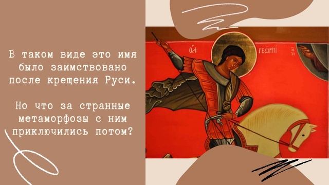 Юрий, Георгий и Егор - это одно и то же имя смотреть онлайн