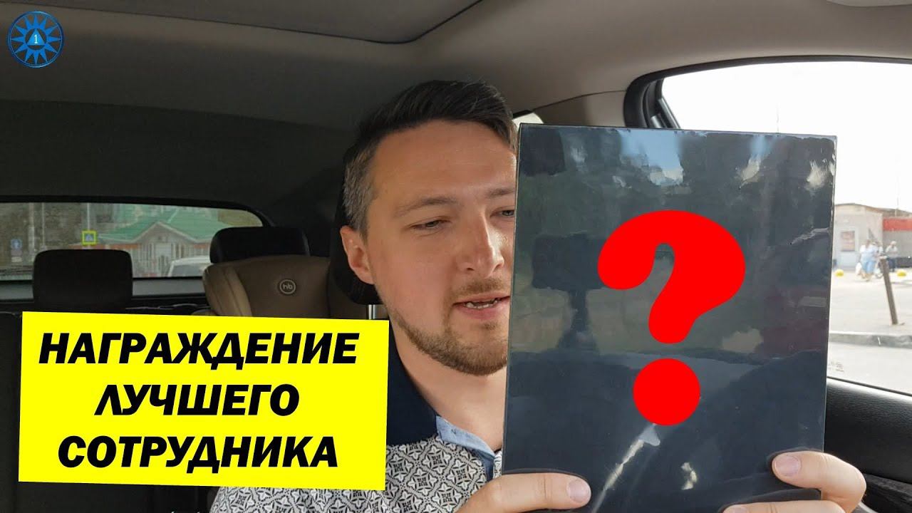 Награждение ЛУЧШЕГО Сотрудника ДСК-ЛОГИСТИК. Июнь 2019 смотреть онлайн