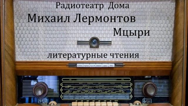 Мцыри. Михаил Лермонтов. Литературные чтения 1977год. смотреть онлайн
