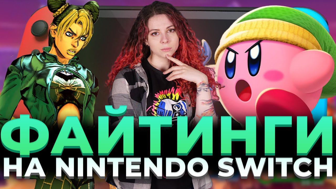 Файтинги на Nintendo Switch - лучшие и худшие в 2024. Дерись как Наруто, Пикачу или Джотаро Куджо смотреть онлайн