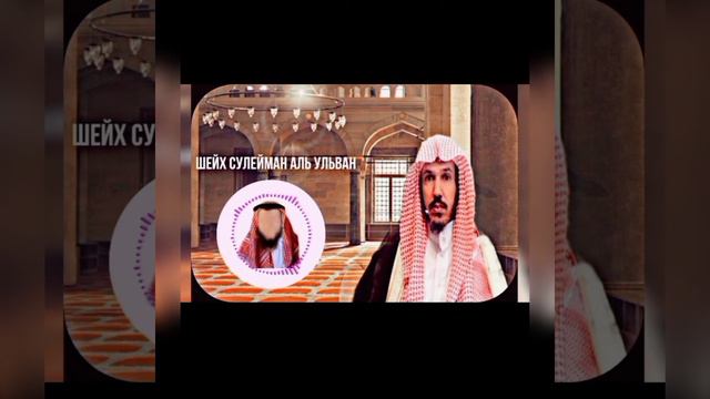 Заблуждение Грехи Страсти Шейх Сулейман Аль Ульван смотреть онлайн