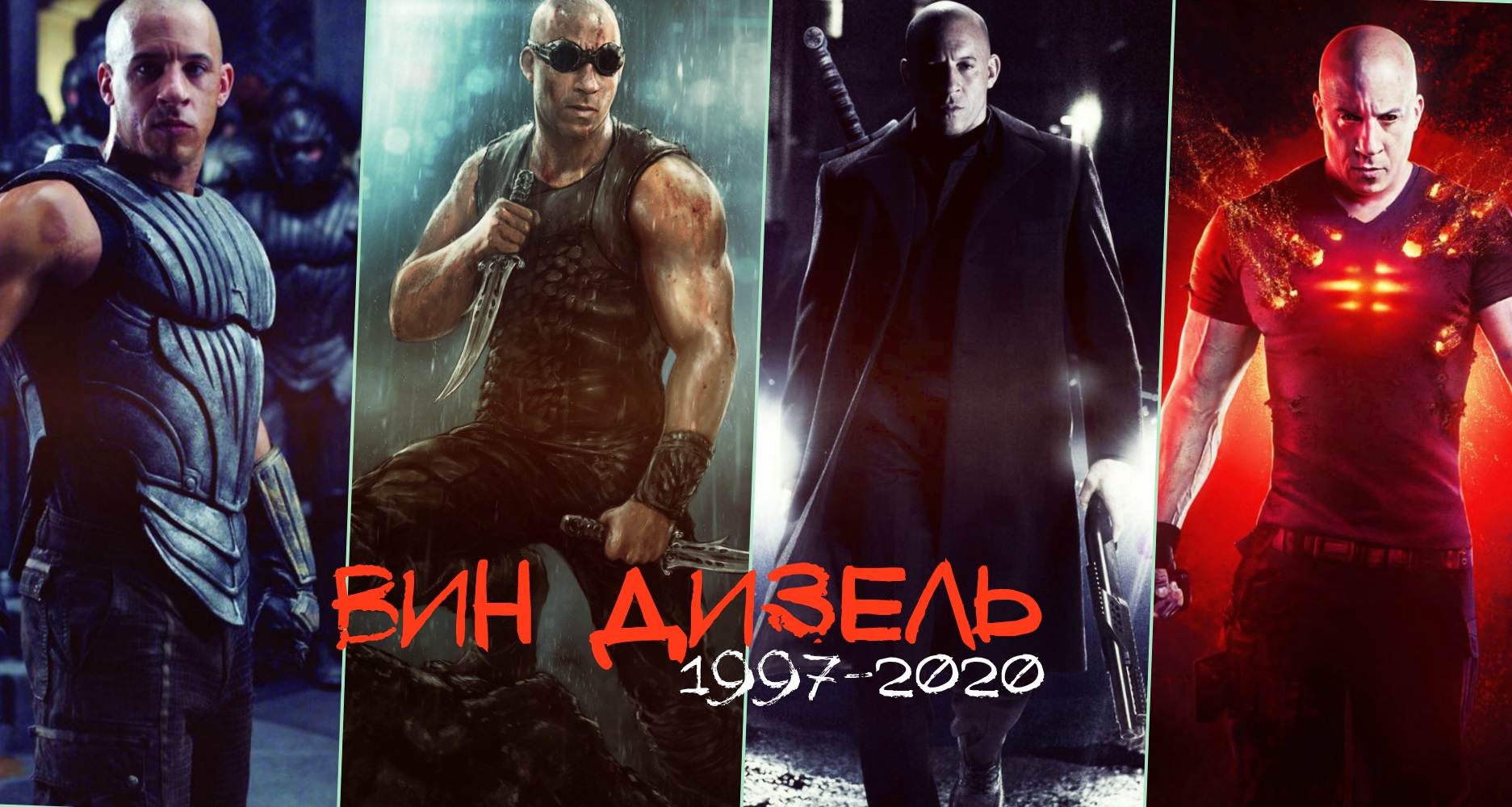 ВИН ДИЗЕЛЬ // Фильмография 1997-2020 // Все фильмы с Vin Diesel смотреть онлайн
