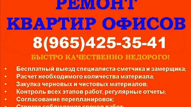 РЕМОНТ КВАРТИР 8(965)425-35-41НЕДОРОГО! смотреть онлайн