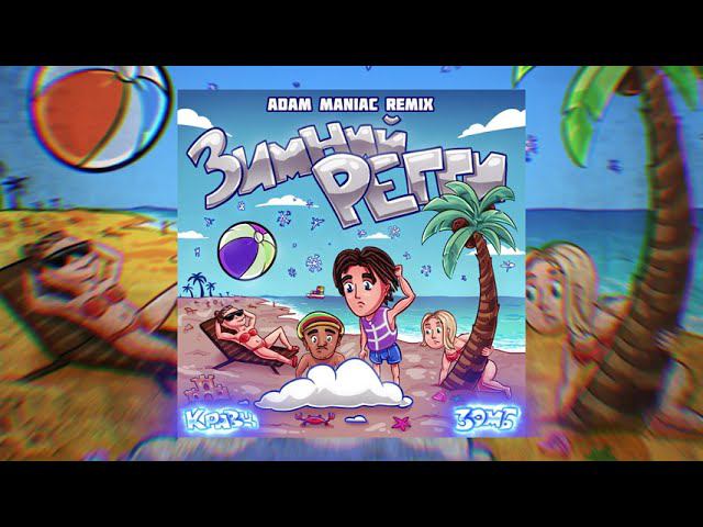 Кравц, Зомб - Зимний регги (Adam Maniac Remix) смотреть онлайн
