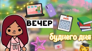 Вечер буднего дня ?? _ Toca Life World _ тока бока _ toca boca _ Secret Toca