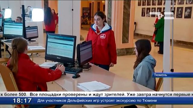 Тюмень готова к проведению Всероссийских Дельфийских игр смотреть онлайн