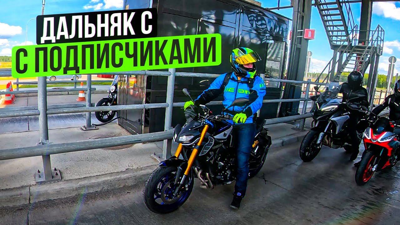 Дальняк на мотоцикле с подписчиками. Выезд выходного дня смотреть онлайн