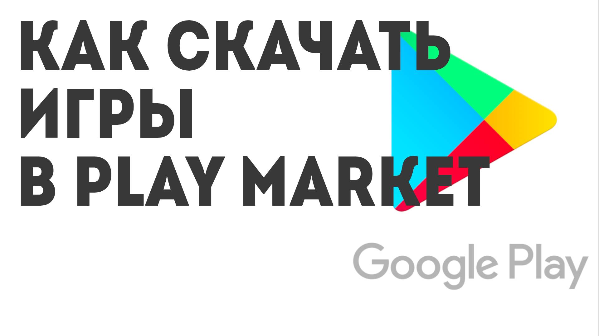 Как скачать Игры в Play Market