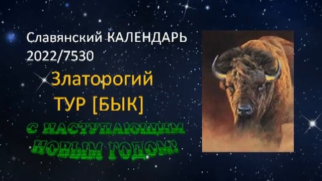 Славянский календарь.