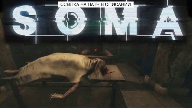 SOMA вылетает, зависает во время игры смотреть онлайн