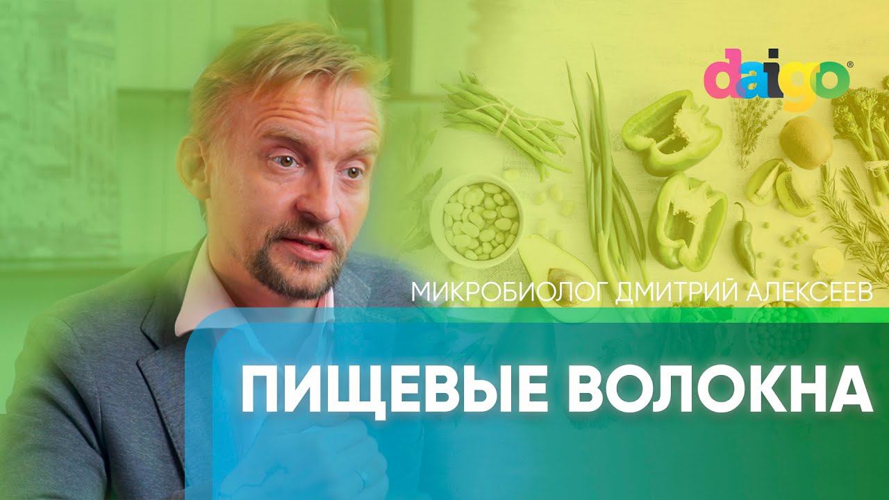 Пищевые волокна – микробиолог Дмитрий Алексеев смотреть онлайн