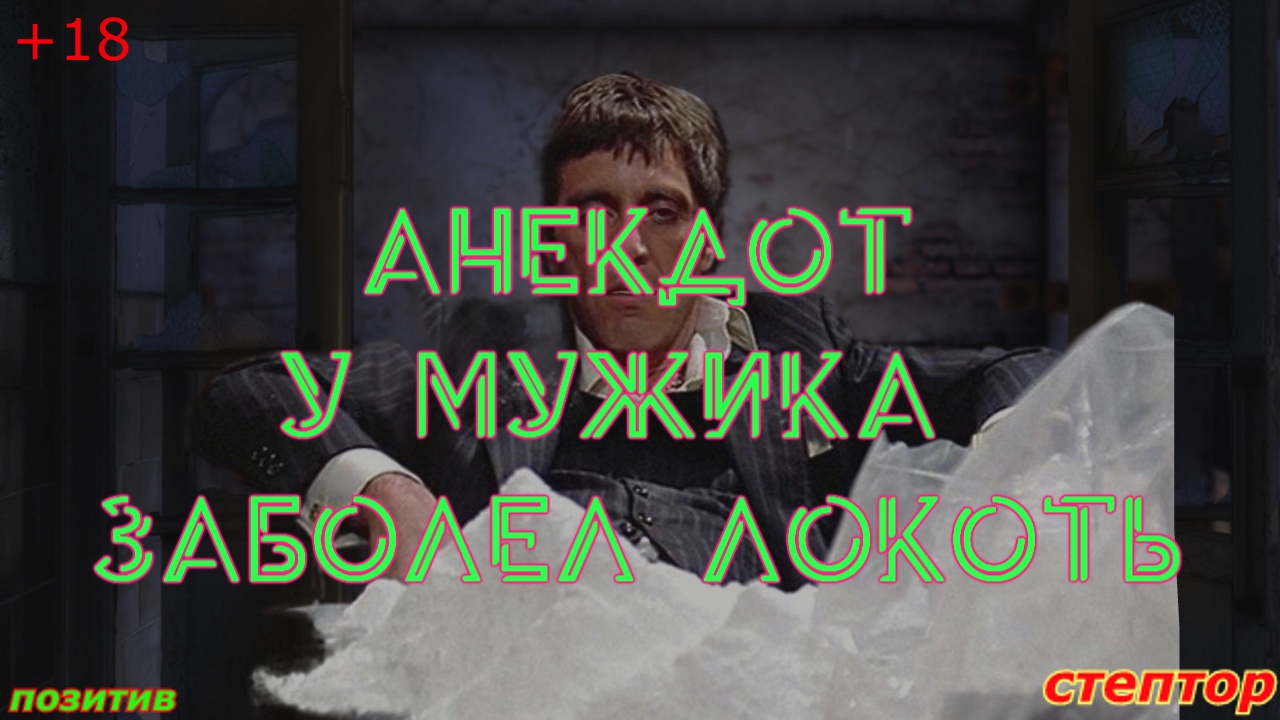 Анекдот: У мужика заболел локоть. смотреть онлайн