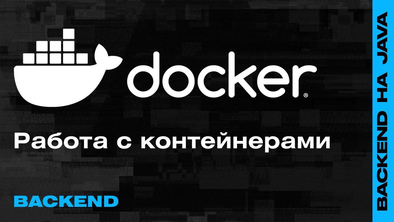 Вебинар: Docker — Как работать с контейнерами? — Backend-разработка на Java смотреть онлайн