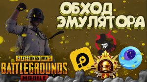 Обход эмулятора Pubg Mobile 3.2 Gameloop | LDPlayer без бана метро рояль