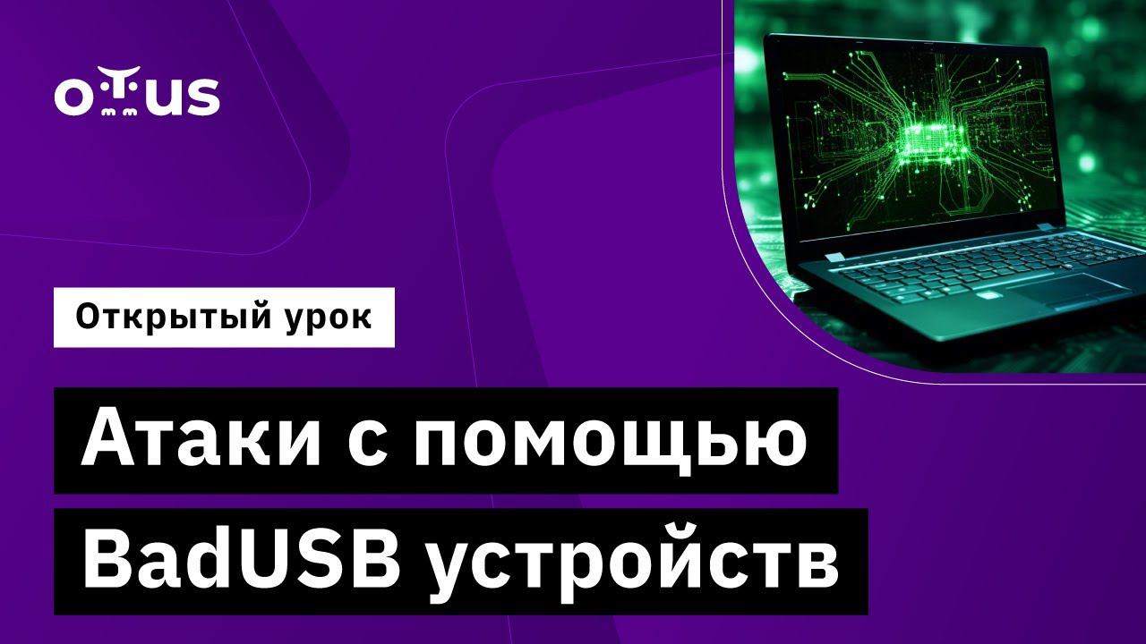 Атаки с помощью BadUSB устройств  // Демо-занятие курса «Внедрение и работа в DevSecOps»