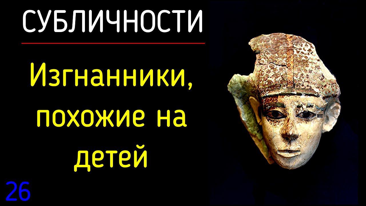 26. Субличности | Изгнанники, похожие на детей. Почему детские части Я становятся Изгнанниками? смотреть онлайн