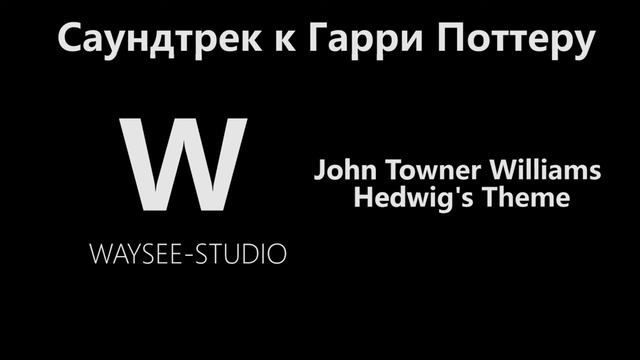 Joch Williams Hedwigs Theme Гарри Поттер Тема Джон Вильямс смотреть онлайн