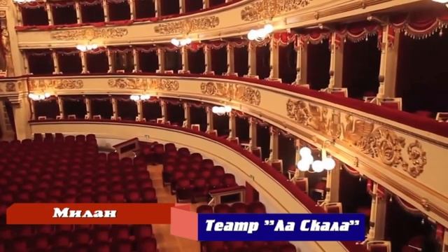 Театр "Ла Скала" (Милан) смотреть онлайн