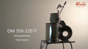 Овощерезка и протирка ОМ 350 пермского завода «Торгмаш»