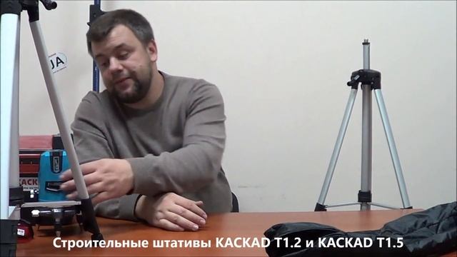 Телескопические штативы для лазерных нивелиров KACKAD T1.2 и KACKAD T1.5 смотреть онлайн