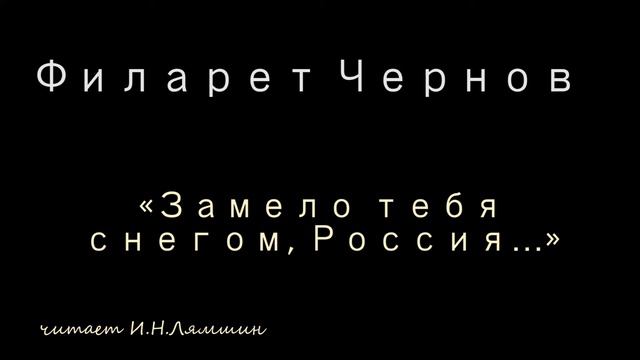 Филарет Чернов — «Замело тебя снегом, Россия…» смотреть онлайн