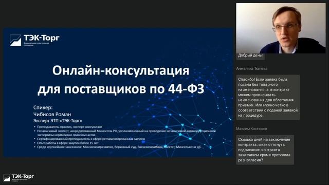 Онлайн-консультация для поставщиков по 44-ФЗ от 25.04.2023 смотреть онлайн