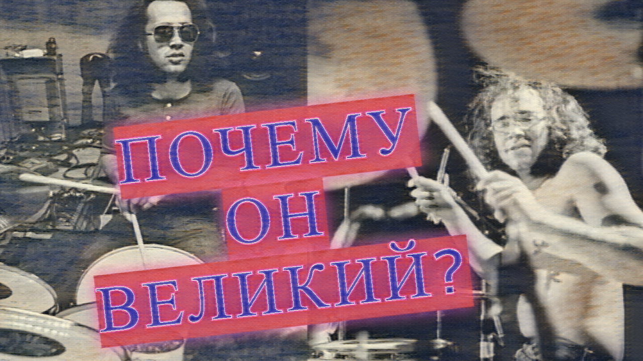Почему Иэн Пэйс считается одним из лучших барабанщиков в истории?  Ian Paice Deep Purple