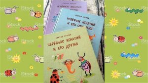 В. Кротов "Как Игнатий играл в прятки" (из книги "Червячок Игнатий и его друзья")