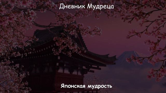 Японская мудрость в пословицах и поговорках. Жизненные слова. смотреть онлайн