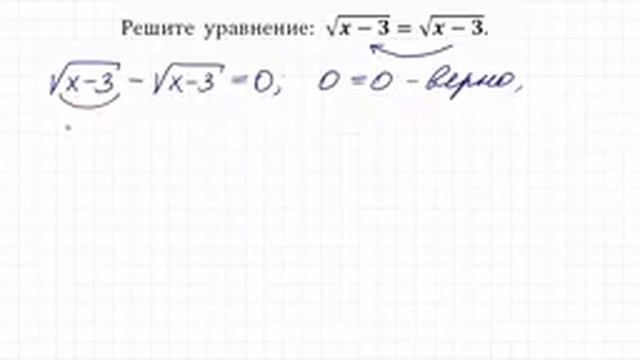 Решите уравнение ★ √(x-3)=√(x-3) смотреть онлайн