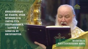 Молитва о восстановлении мира  Святейший Патриарх Кирилл