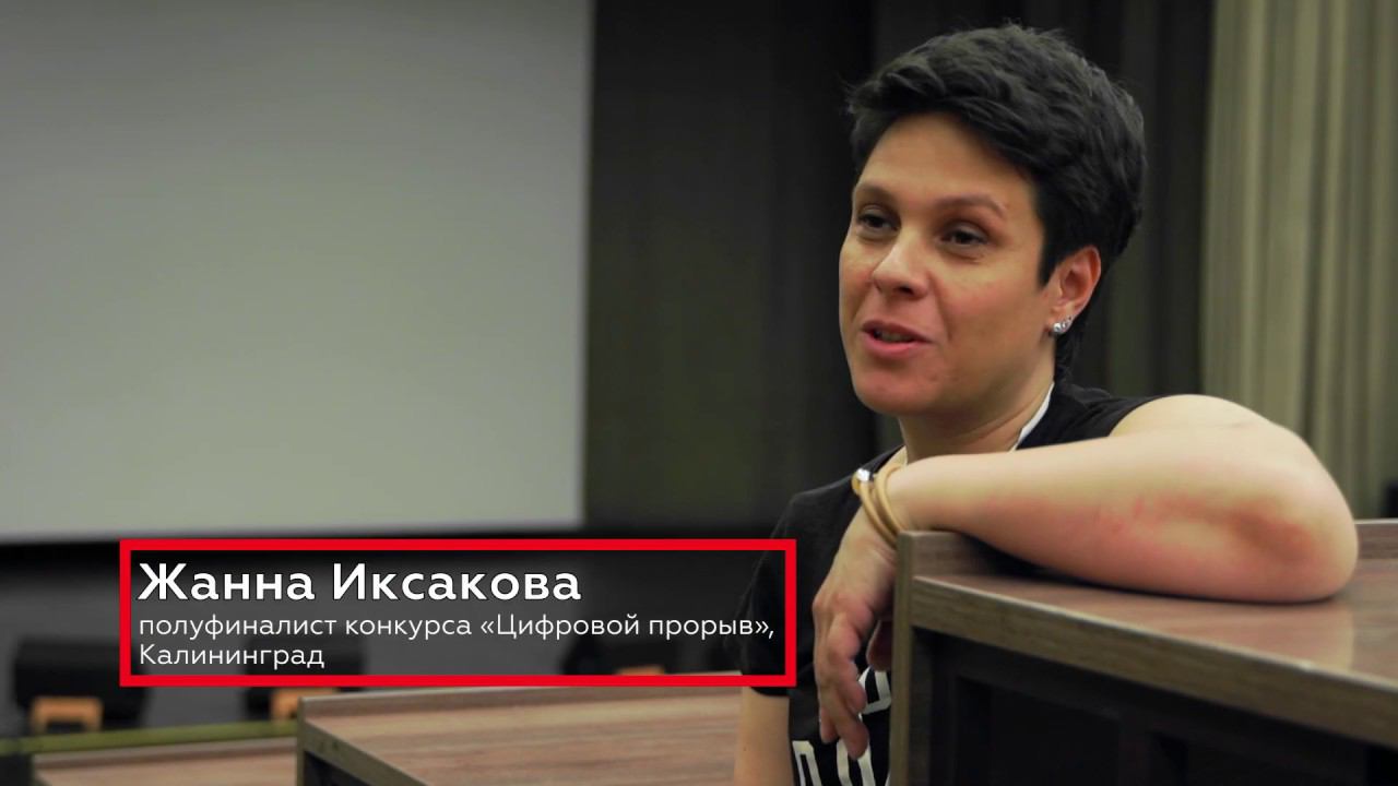 Интервью для конкурса "Цифровой прорыв" смотреть онлайн